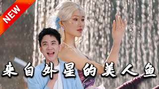 《來自外星的美人魚》