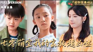 七零萌宝我的家教超凶哒