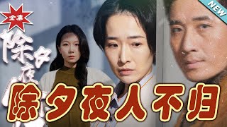 除夕夜人不歸：逆轉命運的都市玄幻史詩