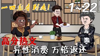 都市神豪：異性消費萬倍返還