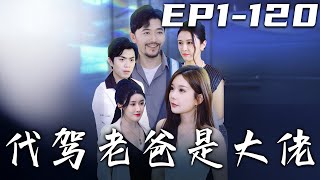 代駕老爸是大佬