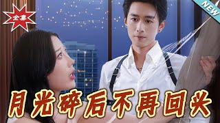月光碎后不再回头