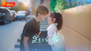 盛夏裡的光