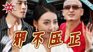 邪不压正：总裁的虐渣追妻局