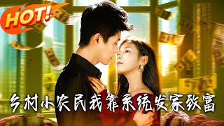 乡村小农民：我靠系统发家致富