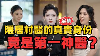 神毉難救愛妻，隱退山村遇禁忌孕婦