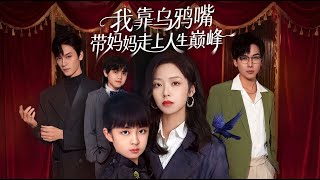 我靠乌鸦嘴带妈妈走上人生巅峰