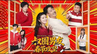 【高清全集】《叔圈男友之春节攻坚战》