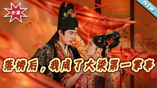 After Failing the Exam, I Became the Top Steward of Great Liang