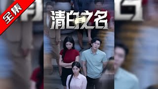 清白之名