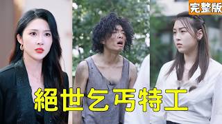 女白领捡回乞丐，竟是失忆最强特工