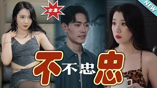 不忠：逆轉命運的都市玄幻奇談