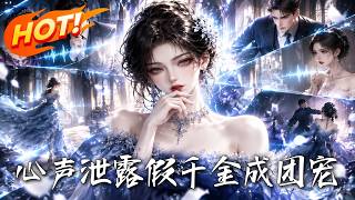 心聲泄露，假千金成團寵