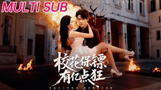 🔥【MULTI SUB】《校花保镖有亿点狂》【短剧合集】