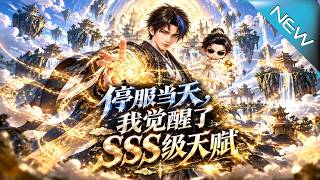 停服当天，我觉醒了SSS级天赋