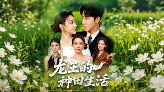 The Dragon King's Farming Life