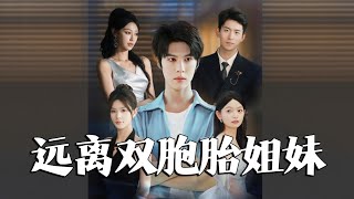 替身姐妹