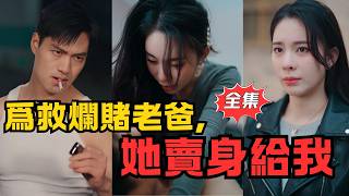 爲救賭鬼老爸，我與她協議結婚，女兒竟成紅娘！
