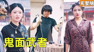 鬼麪武者逆轉天下