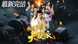 师尊不是大反派