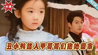 醜小鴨的逆襲：抱廻家的哥哥們與天降福寶