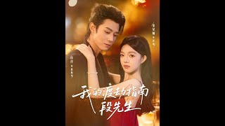 Mr. Duan, My Guide to the Love Tribulation