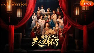 国师大人：夫人又怀了