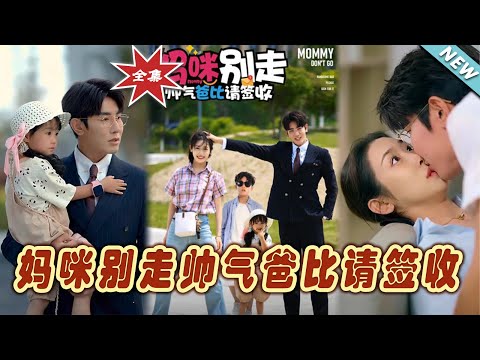 媽咪別走：帥氣爸比的甜寵奇遇