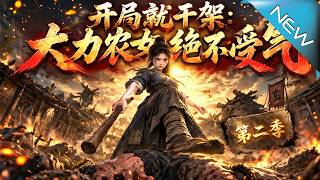 开局就干架：大力农女绝不受气 第二季