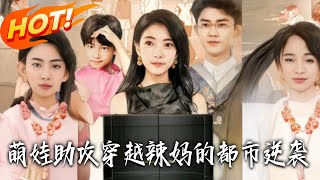 萌娃助攻：穿越辣妈的都市逆袭