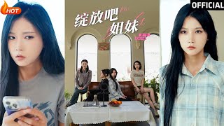 綻放吧姐妹之無限開播