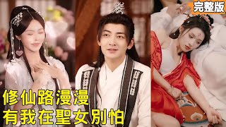 皂滑仙途：開侷吻聖女