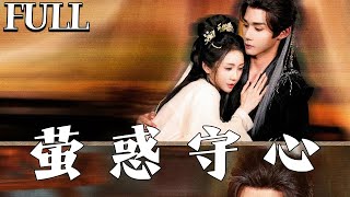 Yinghuo Shouxin: The Celestial Omen