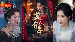 美人有毒