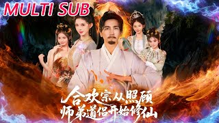 The Hehuan Sect: Cultivating Immortality by Caring for My Junior Brother's Taoist Companion