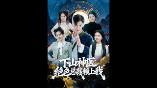 The Descending Divine Doctor: The Stunning CEO Clings to Me