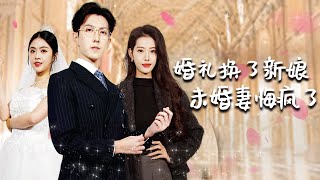 婚礼变故：新娘的悔恨与未婚妻的复仇
