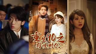 Reborn in the 90s: The Wild Era