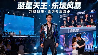 穿越後，我在樂罈殺瘋了