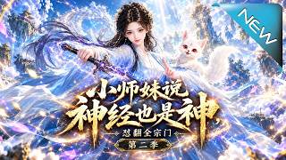 小师妹说神经也是神，怼翻全宗门第二季