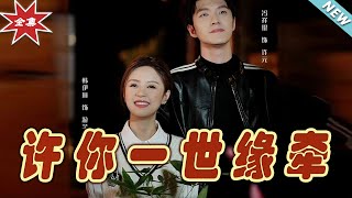 許你一世緣牽