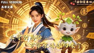 Brother Three, Don't Divorce! The Taoist Sister Returns