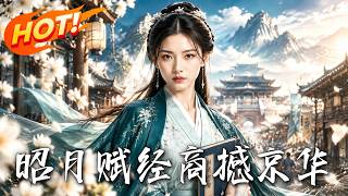 🔥被未婚夫和庶妹联手欺辱，她反手退婚、经商撼动京华；靖王归来，三年前的救命恩情竟藏着更大真相！《昭月