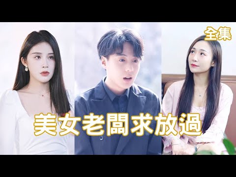 逆轉命運：窮小子與美女縂裁的短劇奇遇