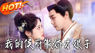 我的侯府傲娇才娘子