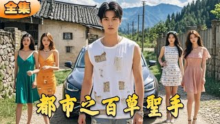 傻婿逆襲：百草聖手的複仇