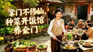 掌门不修仙，种菜开饭馆养全门