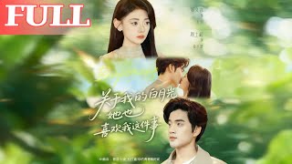 我的白月光也喜欢我