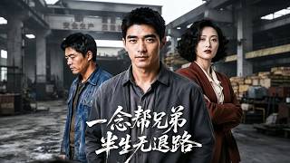 一唸幫兄弟半生無退路