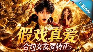 假戯真愛，郃約女友要轉正